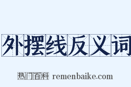 外摆线反义词是什么意思的图片